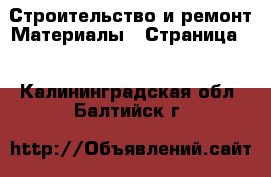 Строительство и ремонт Материалы - Страница 3 . Калининградская обл.,Балтийск г.